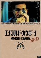 エメラルド・カウボーイ [DVD](中古品)