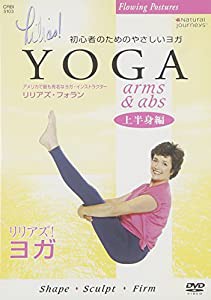 リリアズ・ヨガ『（上半身編）ARM&ABS』 CRBI5103 [DVD](中古品)