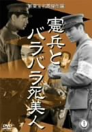 憲兵とバラバラ死美人 [DVD](中古品)
