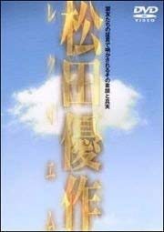 松田優作レクイエム [DVD](中古品)