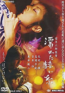 濡れた赫い糸 [DVD](中古品)