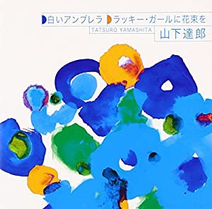 白いアンブレラ/ラッキー・ガールに花束を(中古品)