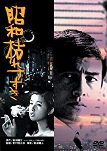 昭和枯れすすき [DVD](中古品)