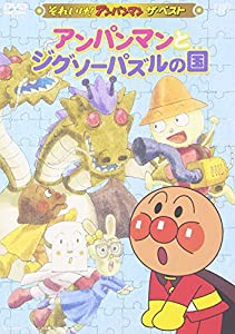 それいけ!アンパンマン ザ・ベスト アンパンマンとジグソーパズルの国 [DVD](中古品)