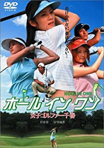 ホール イン ワン ~女子ゴルファー千春~ [DVD](中古品)