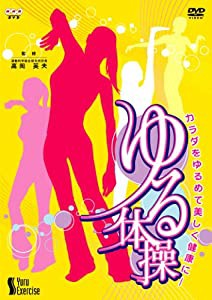 NHK DVD「カラダをゆるめて美しく健康に ゆる体操」(中古品)