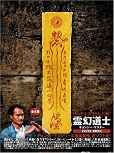 霊幻道士 キョンシー・マスター DVD-BOX(中古品)