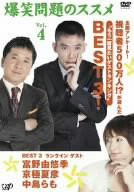 爆笑問題のススメ Vol.4 全国アンケート!視聴者500万人!?が選んだ“もう一度見たいゲストランキング”BEST 3! [DVD](中古品)