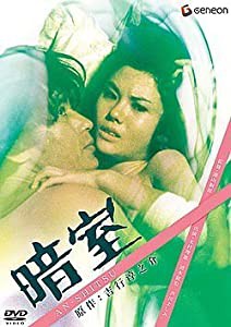 暗室 [DVD](中古品)