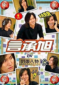 華流旋風 言承旭(ジェリー・イェン) IN 封面人物 [DVD](中古品)