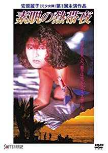 素肌の熱帯夜 [DVD](中古品)