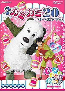 NHK いないいないばあっ! ~カミカミ20~ [DVD](中古品)