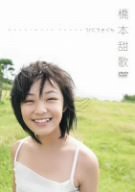 橋本甜歌 ひこうきぐも [DVD](中古品)