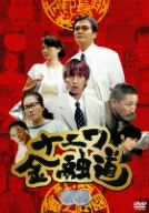 ナニワ金融道 2 [DVD](中古品)