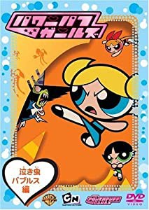 パワーパフ・ガールズ 泣き虫バブルス編 [DVD](中古品)