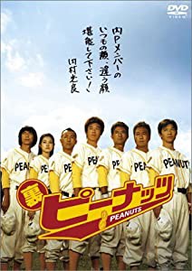 裏ピーナッツ [DVD](中古品)