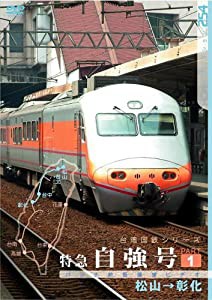 台湾国鉄シリーズ 特急自強号 PART1 [DVD](中古品)