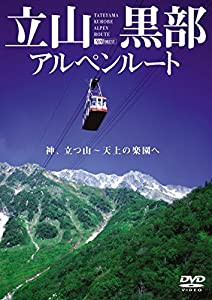 シンフォレストDVD 立山黒部アルペンルート 神、立つ山 ~ 天上の楽園へ(中古品)