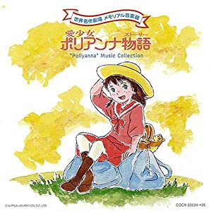 世界名作劇場 メモリアル音楽館 愛少女ポリアンナ物語(中古品)