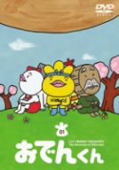 リリー・フランキー PRESENTS おでんくん(1) [DVD](中古品)