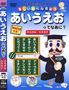 楽しいおべんきょう あいうえおってなあに? ひらがな・カタカナ [DVD](中古品)