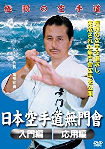 空手道無門会 入門編 応用編 [DVD](中古品)