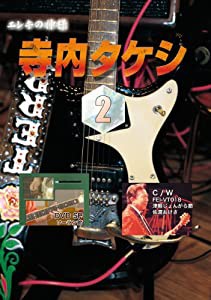 寺内タケシ奏法集DVD vol.2 (ソーラン節・津軽じょんがら節・佐渡おけさ)(中古品)