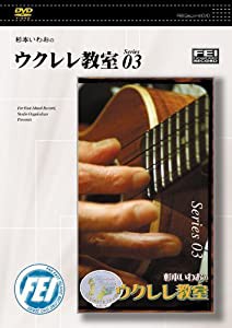 杉本いわおのウクレレ教室 series3 [DVD](中古品)