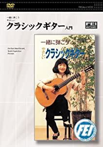 一緒に弾こうやさしい クラシックギター入門 [DVD](中古品)