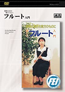 優雅な音色を貴方のものに　フルート入門 [DVD](中古品)