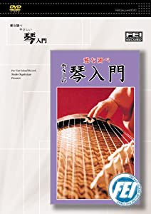 雅な調べやさしい 琴入門 [DVD](中古品)