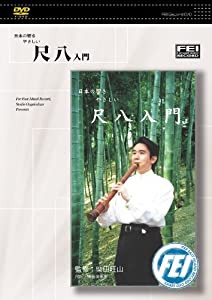 日本の響きやさしい 尺八入門 [DVD](中古品)