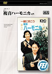 一緒に吹こう楽しい 複音ハーモニカ入門 [DVD](中古品)