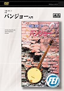 一緒に弾こう 5弦バンジョー入門 [DVD](中古品)