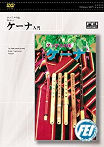 アンデスの風やさしい　ケーナ入門 [DVD](中古品)