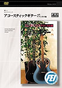 楽しいエレクトリック アコースティックギター入門 テクニカル編 [DVD](中古品)