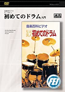 音楽百科ビデオもっと詳しく 初めてのドラム入門 [DVD](中古品)