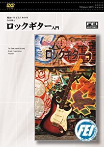 面白いほど良くわかるなるほど ロックギター入門 [DVD](中古品)