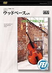 ソロだって可能にするなるほど ウッドベース入門 [DVD](中古品)