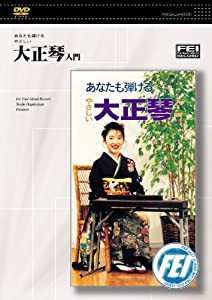 あなたも弾けるやさしい 大正琴入門 [DVD](中古品)