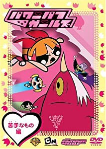 パワーパフガールズ 苦手なもの編 [DVD](中古品)