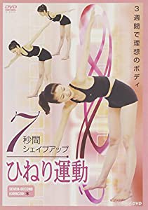 7秒間シェイプアップ ひねり運動 [DVD](中古品)