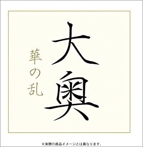 大奥 華の乱 DVD-BOX(中古品)