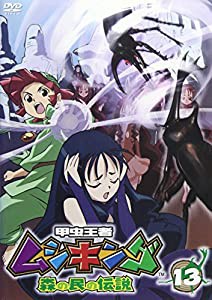 甲虫王者ムシキング~森の民の伝説~ 13 [DVD](中古品)