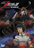 機動戦士ZガンダムIII -星の鼓動は愛- [DVD](中古品)