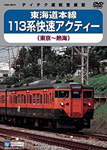 東海道本線113系快速アクティ(東京-熱海) [DVD](中古品)