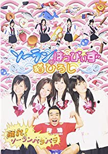 踊れ!ソーランパラパラDVD(中古品)