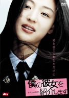 僕の彼女を紹介します [DVD](中古品)