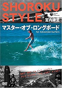 宮内謙至 ショーロク・スタイル マスター・オブ・ロングボード For Advanced Surfers [DVD](中古品)