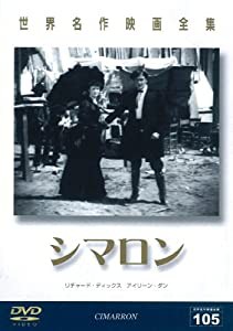 世界名作映画全集105 シマロン [DVD](中古品)